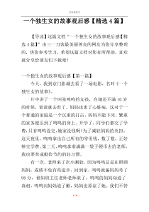 一个独生女的故事观后感【精选4篇】