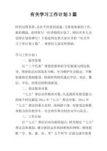 有关学习工作计划3篇