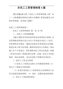 农民工工资管理制度4篇