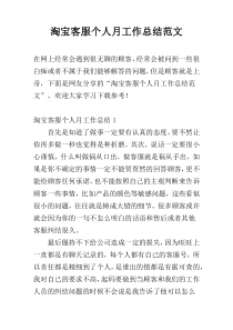 淘宝客服个人月工作总结范文