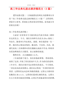 高三毕业典礼励志演讲稿范文（3篇）