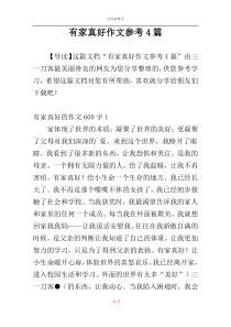 有家真好作文参考4篇