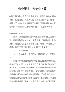 物业服务工作计划5篇