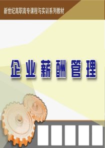 薪酬第3章