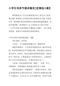 小学生母亲节演讲稿范文【精选8篇】