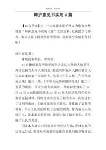 辩护意见书实用4篇