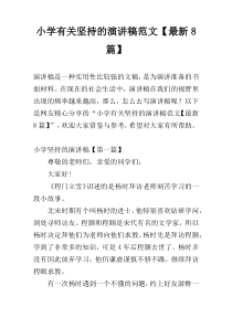 小学有关坚持的演讲稿范文【最新8篇】