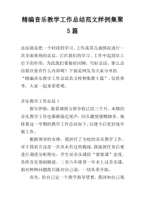 精编音乐教学工作总结范文样例集聚5篇
