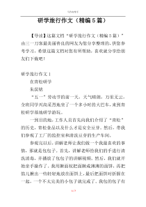 研学旅行作文（精编5篇）