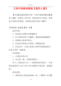 大班手指游戏教案【通用4篇】
