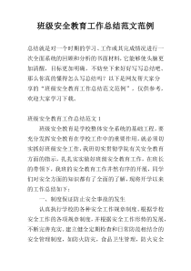 班级安全教育工作总结范文范例