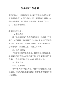 服务部工作计划
