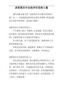 求职简历中自我评价范例5篇