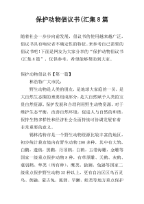 保护动物倡议书(汇集8篇