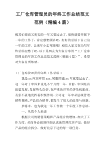 工厂仓库管理员的年终工作总结范文范例（精编4篇）
