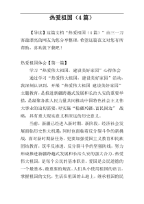 热爱祖国（4篇）