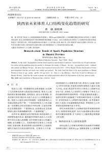 全文PDF-陕西省未来体育人口结构变化趋势的研究Ξ