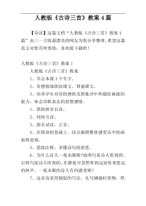 人教版《古诗三首》教案4篇