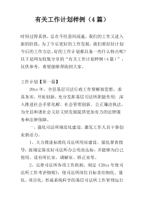 有关工作计划样例（4篇）
