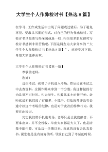 大学生个人作弊检讨书【热选8篇】
