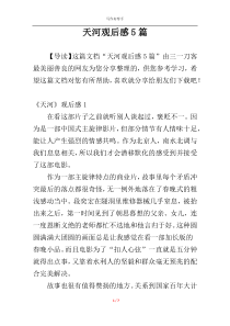 天河观后感5篇