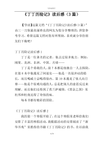 《丁丁历险记》读后感（3篇）