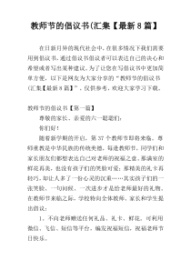 教师节的倡议书(汇集【最新8篇】