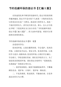 节约低碳环保的倡议书【汇编5篇】
