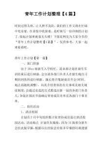 青年工作计划整理【4篇】