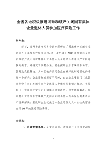 全省各地积极推进困难和破产关闭国有集体企业退休人员...