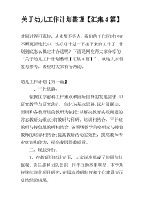 关于幼儿工作计划整理【汇集4篇】