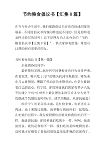 节约粮食倡议书【汇集8篇】
