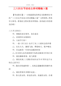 三八妇女节活动主持词精编3篇