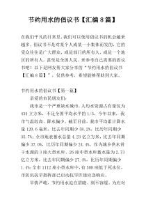 节约用水的倡议书【汇编8篇】