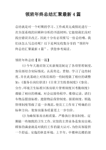 领班年终总结汇聚最新4篇