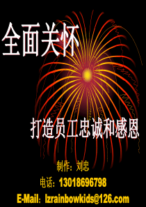全面员工关怀—忠诚和感恩