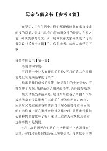 母亲节倡议书【参考8篇】