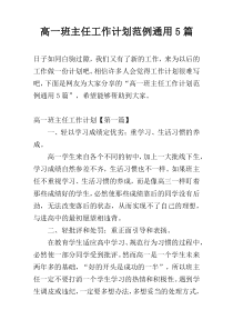 高一班主任工作计划范例通用5篇