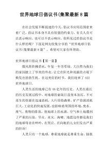 世界地球日倡议书(集聚最新8篇