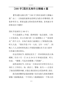 [300字]国庆见闻作文精编4篇