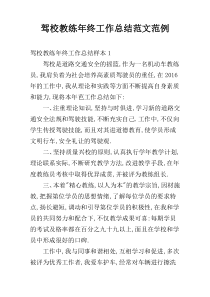 驾校教练年终工作总结范文范例