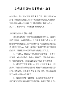 文明课间倡议书【热选4篇】