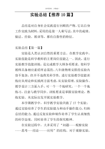 实验总结【推荐10篇】