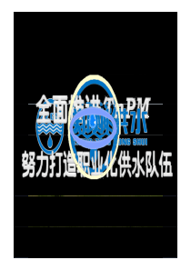 全面推进TnPM努力打造职业化供水队伍
