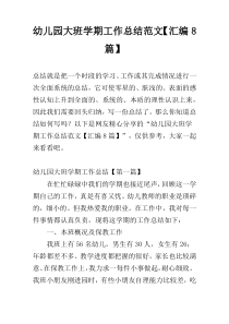 幼儿园大班学期工作总结范文【汇编8篇】