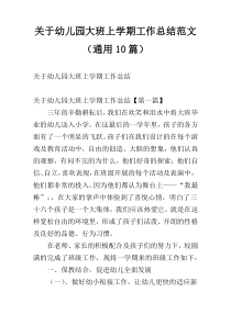 关于幼儿园大班上学期工作总结范文（通用10篇）