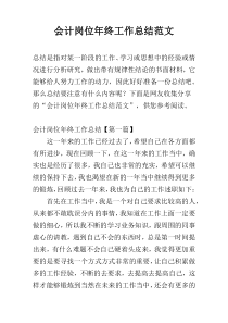 会计岗位年终工作总结范文