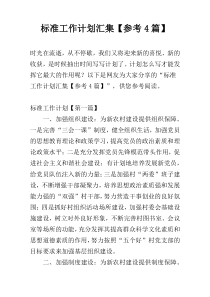 标准工作计划汇集【参考4篇】