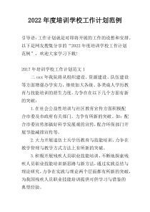 2022年度培训学校工作计划范例