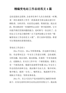 精编变电站工作总结范文4篇